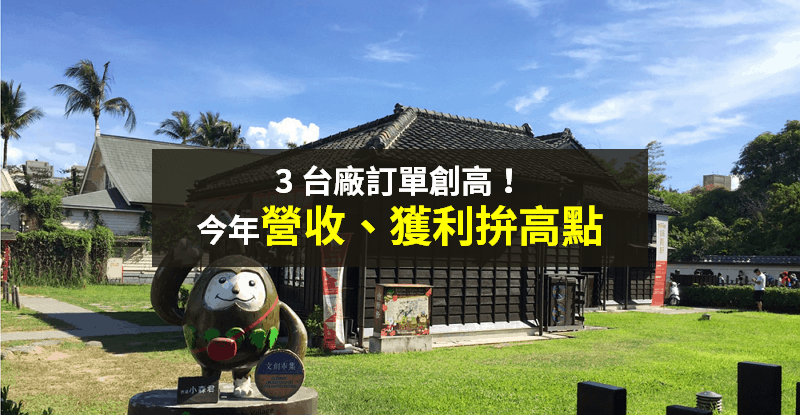 【籌碼K晨報】半導體產能供不應求，「3 台廠」訂單創高、積極擴產..今年拚營收、獲利新高！