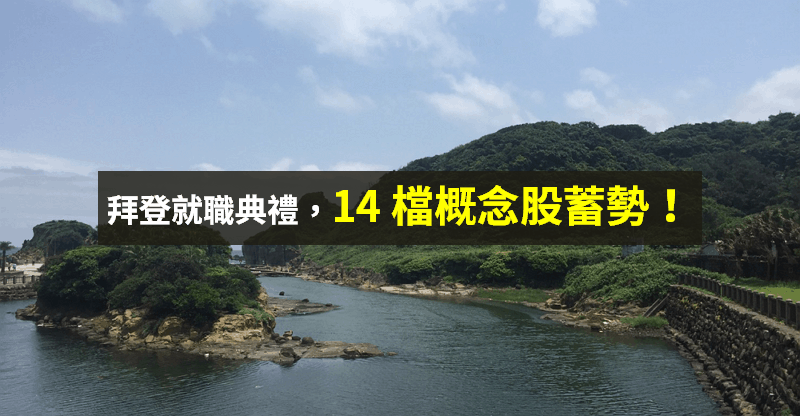 【籌碼K晨報】拜登就職典禮，2 計畫帶動綠能、基建 → 「14 檔概念股」買盤醞釀...