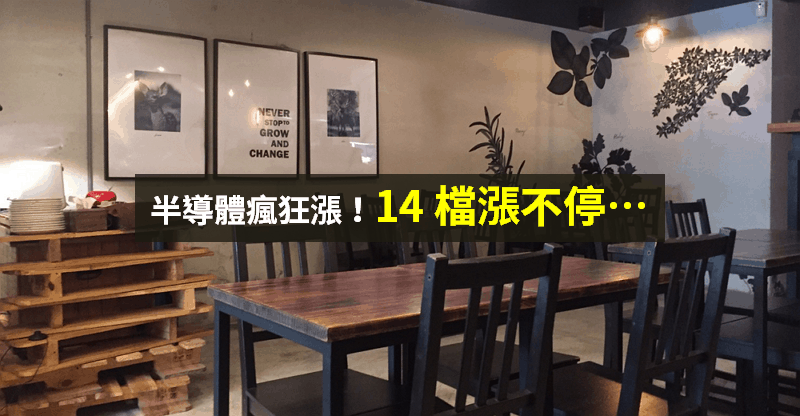 【籌碼K晨報】半導體漲停潮！台積電、聯發科市值創高 → 14 檔股價漲不停...