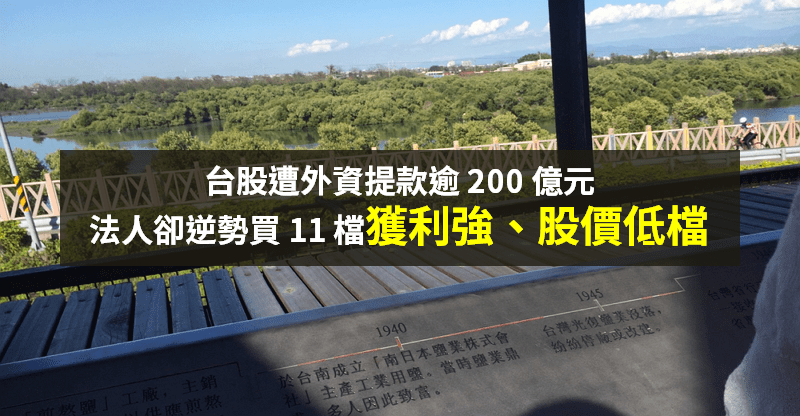 【籌碼K晨報】外資再提款逾 200 億元！卻逆勢買超 11 檔「獲利強、股價低檔」...等