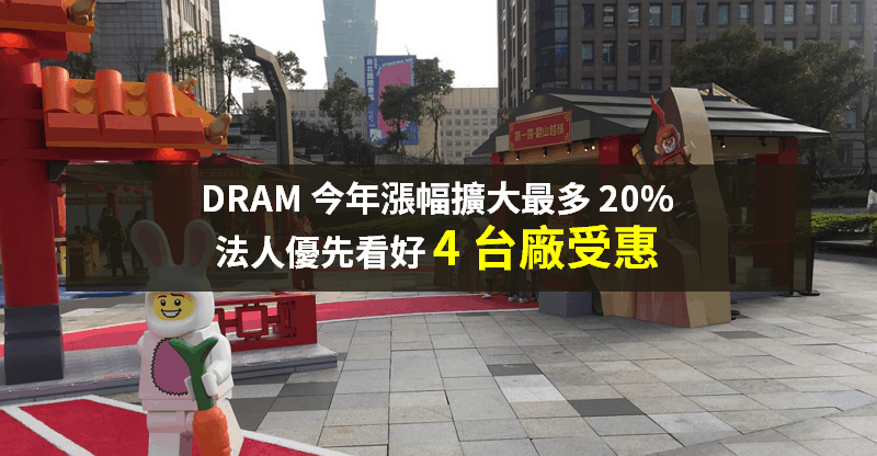 【籌碼K晨報】DRAM 庫存偏低、供貨量縮減 → 報價急漲，「4 台廠」優先受惠...