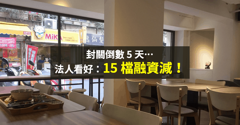 【籌碼K晨報】封關倒數 5 天，法人看好：15 檔「融資減、法人買」→ 安心抱股過年標的..