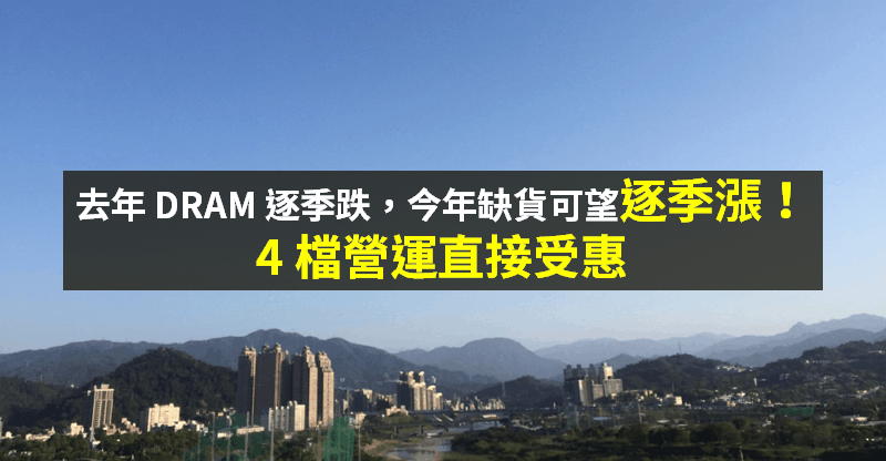 【籌碼K晨報】DRAM 大缺貨！價格可望逐季漲到 Q4，「4 台廠」直接受惠...