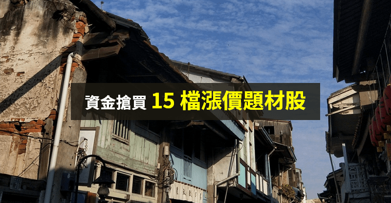 【籌碼K晨報】疫情帶動需求 → 工、料、產能全缺！資金搶買 15 檔「漲價題材」