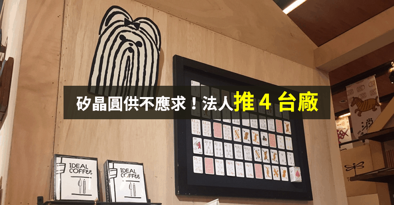 【籌碼K晨報】矽晶圓出貨成長！今年產能仍吃緊，價格逐季漲：法人推「4 檔營運轉佳」...