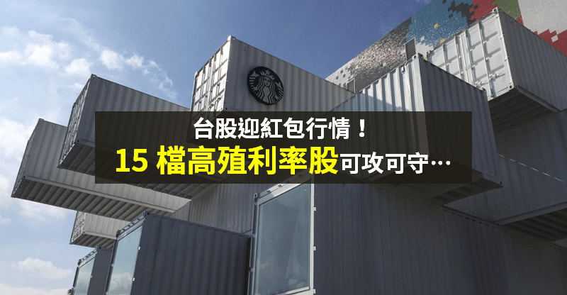 【籌碼K晨報】台積電 ADR 續創高！台股迎紅包行情 → 15 檔「高殖利率股」可攻可守...