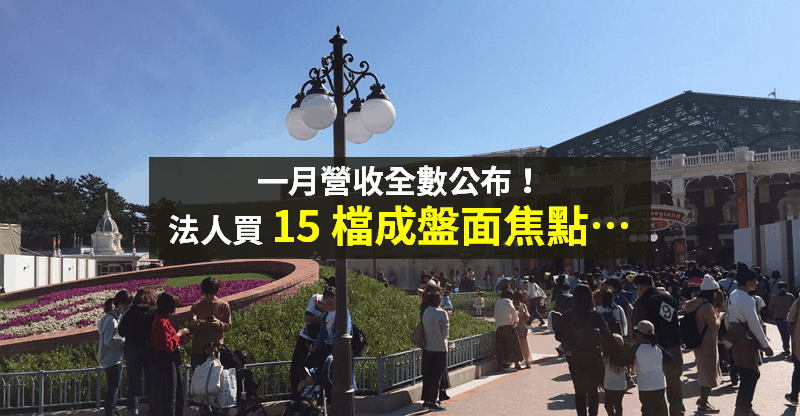 【籌碼K晨報】一月營收全數公布！法人「大買15 檔」→ 聯電(2303)、華邦電(2344)入列...