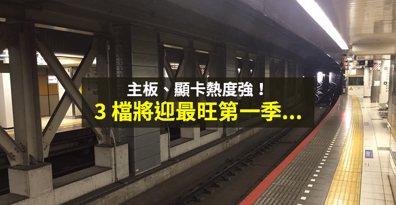 【籌碼K晨報】主板供不應求，「3 台廠」一月營收超旺 → 將迎最強 Q1！ 