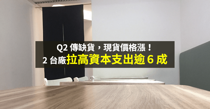 【籌碼K晨報】Q2 傳缺貨...DRAM 價格飆漲，「2 台廠」拉高 6 成資本支出，旺到下半年！