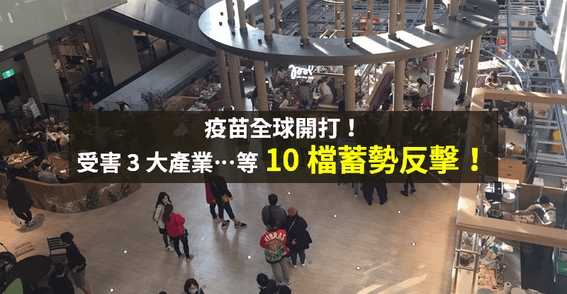 【籌碼K晨報】疫苗開打，疫情陸續受到控制...「10 檔受害股」強漲 → 蓄勢反攻！