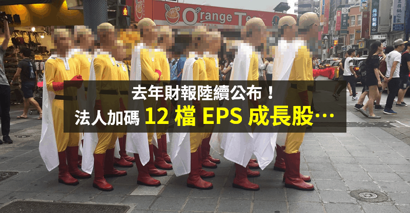 【籌碼K晨報】12 檔 EPS 成長股，法人加碼買！華邦電(2344)、景碩(3189)入列...