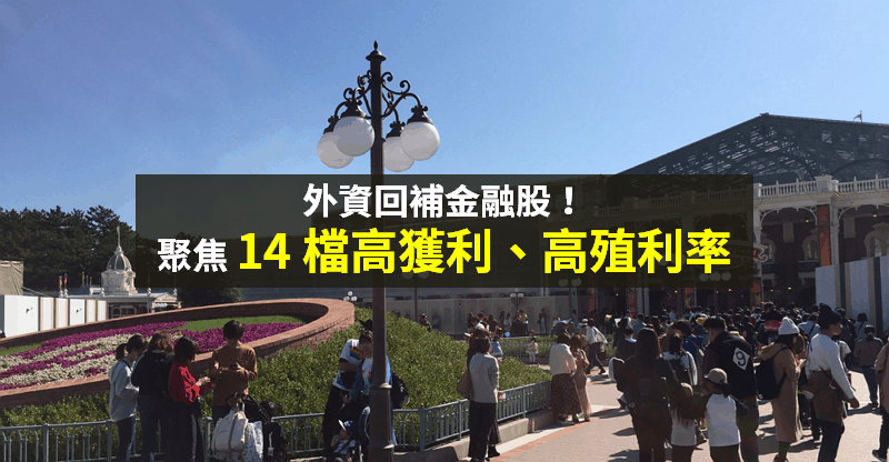 【籌碼K晨報】外資回補 231 億元！重點布局「金融股」，買超 14 檔高獲利、高殖利率...