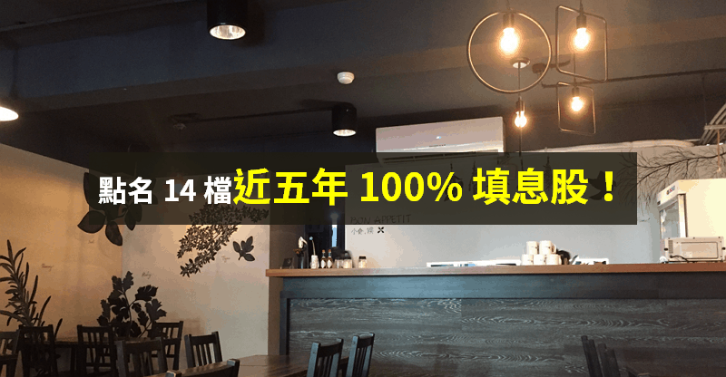 【籌碼K晨報】為除息旺季做準備！點名 14 檔「近五年 100％ 填息」...