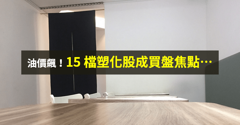 【籌碼K晨報】油價回升！塑化、油電燃氣成焦點，15 檔概念股買盤旺...