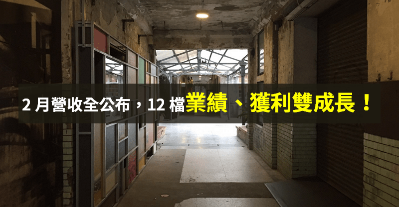 【籌碼K晨報】2 月營收全公布！獲利、業績雙成長 → 12 檔法人近 5 日押寶買...
