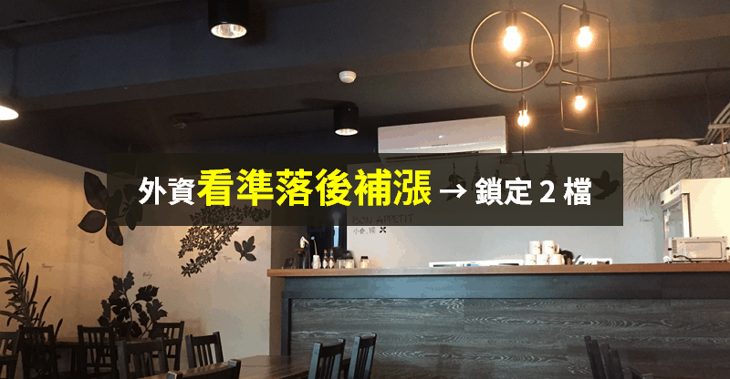【籌碼K晨報】外資抄底，看準「落後補漲行情」...鎖定 2 大記憶體！