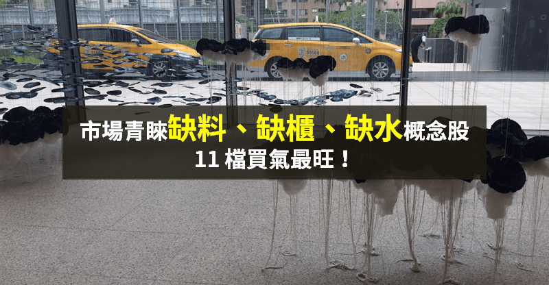 【籌碼K晨報】中小型股崛起！聚焦「缺料、缺櫃、缺水」概念股，11 檔買氣最旺...