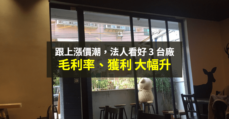 【籌碼K晨報】產能吃緊跟上漲價潮！法人力捧「3 台廠」，預期 Q2 大單湧入...