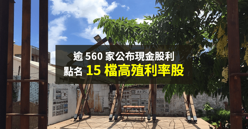 【籌碼K晨報】逾 560 家「現金股利出爐」，點名 15 檔高殖利率股 → 最高有 7.64％...