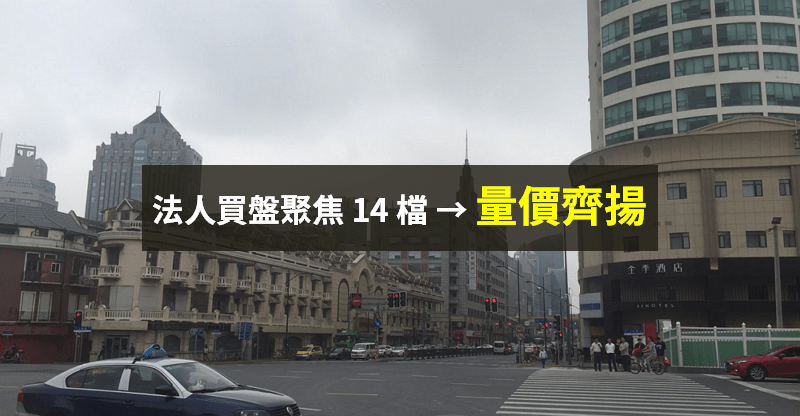 【籌碼K晨報】指數盤整，法人鎖定「14 檔量價齊揚」...成盤面多頭指標！