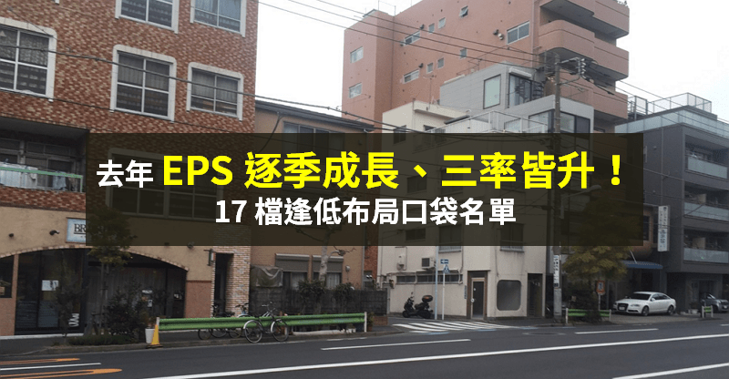 【籌碼K晨報】去年 EPS 季季高！三率成長、具有展望的 17 檔「逢低布局口袋名單」...