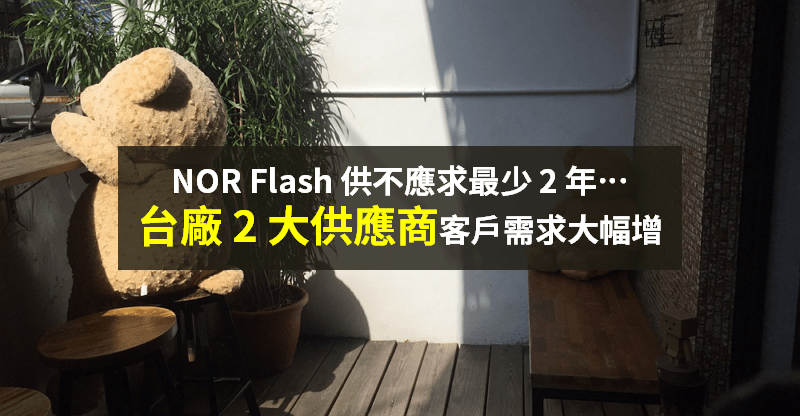 【籌碼K晨報】NOR Flash 供不應求！價格將調漲 5％ 以上，台廠客戶下單量達 3 倍...