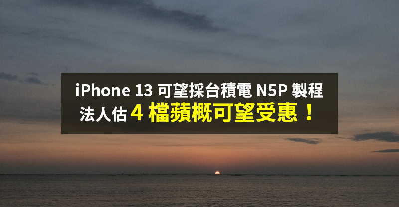 【籌碼K晨報】蘋果開發者大會 6/7 開跑！iPhone 13 有望採台積電製程，法人看好 4 檔...