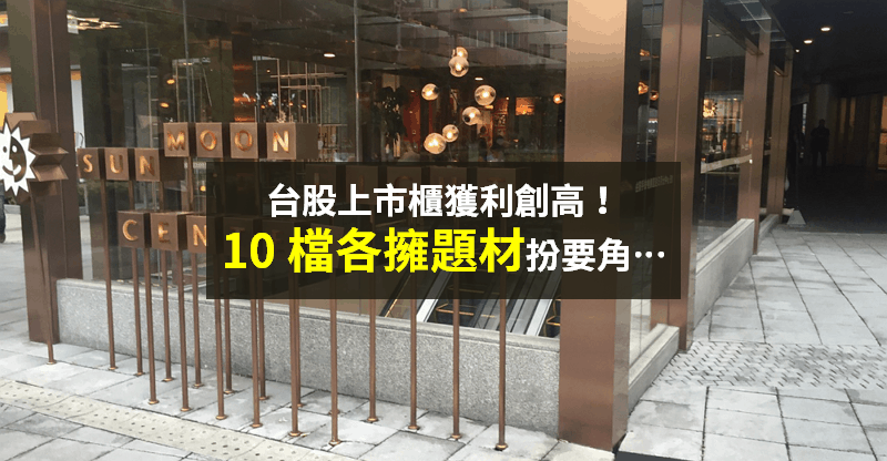 【籌碼K晨報】上市櫃獲利創新高！成長 22％ 至 2.46 兆元 → 「10 檔各擁題材」扮要角...