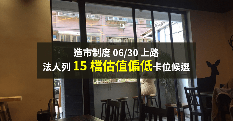 【籌碼K晨報】 造市制度 06/30 上路！法人點名「15 檔績優股」候選，股價估值偏低...