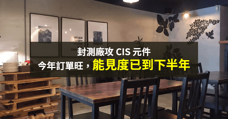 【籌碼K晨報】台積電轉投資、國際大廠大擴產！封測廠攻 CIS → 訂單能見度至「下半年」...