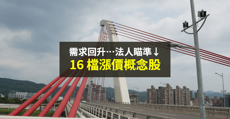 【籌碼K晨報】疫苗施打、需求回升，Q2 有「5 大產業報價漲」！法人瞄準 16 檔攻擊...