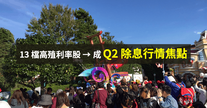 【籌碼K晨報】除息行情 Q2 發動，「13 檔高殖利率」成焦點！殖利率最高有 10％...
