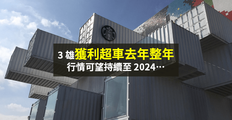 【籌碼K晨報】3 雄「Q1 獲利已勝去年整年」！運價持續上漲 → 行情可望瘋到 2024 年...
