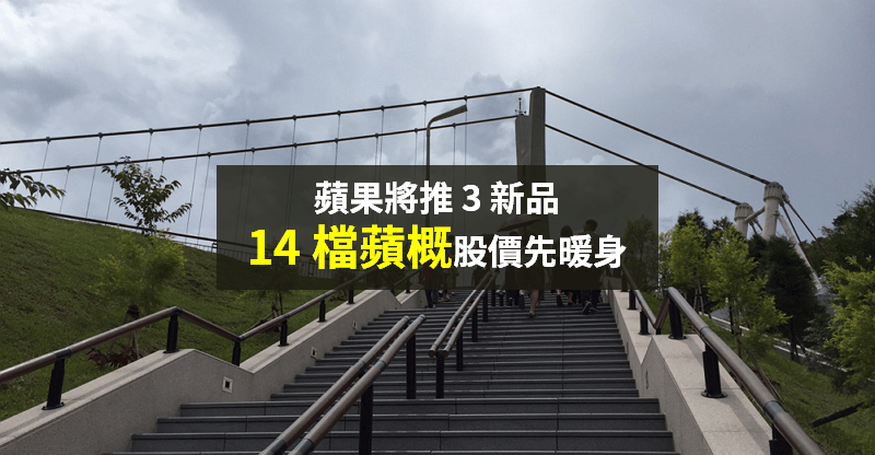 【籌碼K晨報】春季發表會下週登場，蘋果將推 3 新品 →「14 檔蘋概買盤醞釀」...