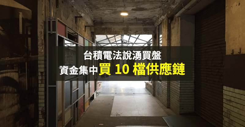 【籌碼K晨報】台積電(2330)法說湧買盤，資金卡位供應鏈 → 「集中買超 10 檔」...