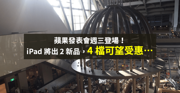 【籌碼K晨報】蘋果發表會 週三(04/21)登場，iPad 將發 2 款新品 → 4 檔供應鏈可望受惠！