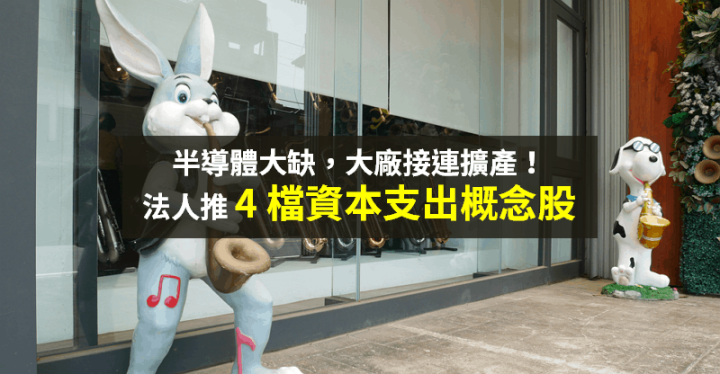 【籌碼K晨報】半導體至少缺到 2022 年，大廠急擴產...法人推「4 檔資本支出股」將旺！