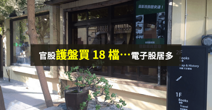 【籌碼K晨報】官股護盤！連 3 天買電子股 → 台積電最多，一共「18 檔獲買盤」...