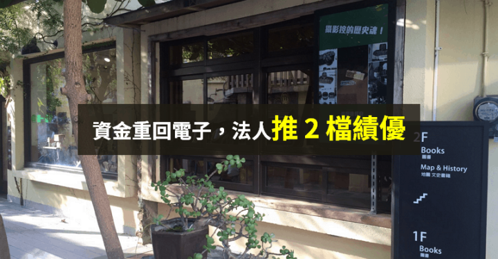 【籌碼K晨報】資金重回電子，法人買「2 檔低價績優股」！看好連 2 季獲利翻倍...