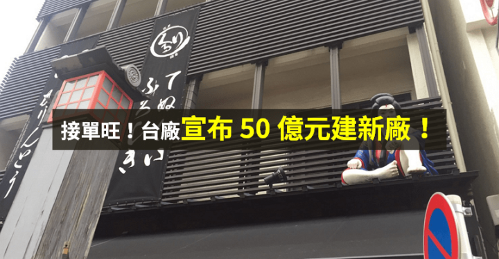 【籌碼K晨報】EUV Pod 接單旺，手握全球前 5 大廠訂單！台廠宣布 50 億元建新廠...