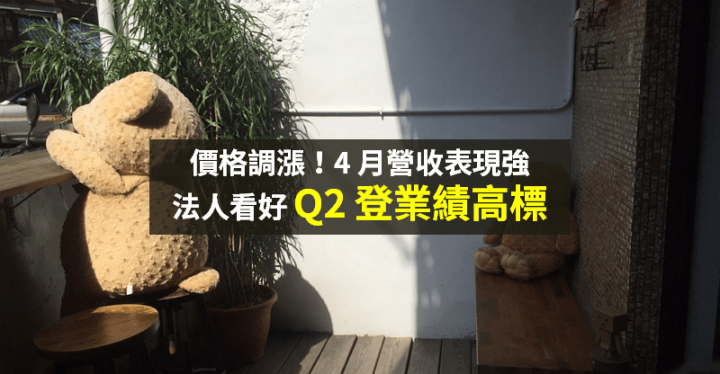【籌碼K晨報】價格調漲！法人看好 5 月營收 → 挑戰 170 億元創高，Q2 將達業績高標...