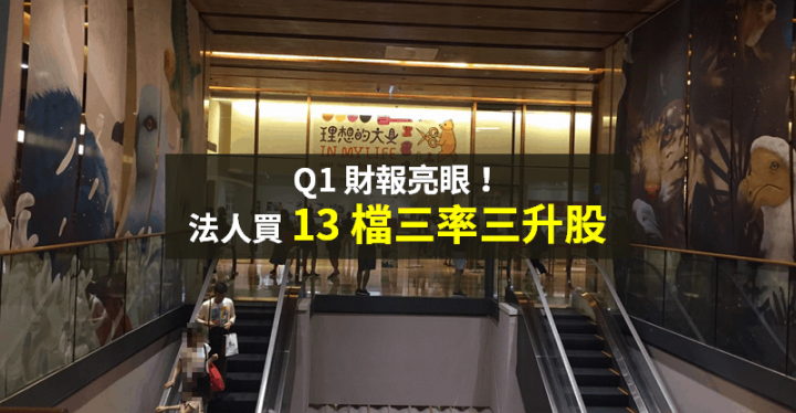 【籌碼K晨報】Q1 財報亮眼！法人已卡位 13 檔「三率三升、低本益比」...