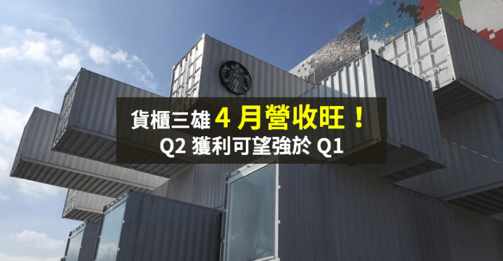 【籌碼K晨報】貨櫃三雄營收「倍數增」！Q2 獲利可望因『華航清零』強於 Q1...