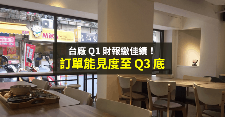 【籌碼K晨報】毛利率創高！淨利成長 175％，缺料嚴重 → 台廠訂單能見度已至 Q3...