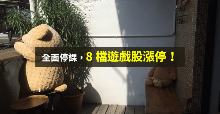 【籌碼K晨報】全面停課！宅經濟崛起 → 8 檔遊戲股齊漲停...
