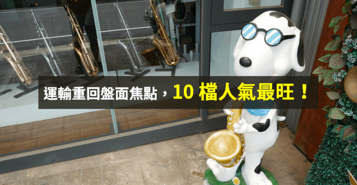 【籌碼K晨報】運輸股再成焦點！成交比重一度勝電子，10 檔人氣最旺...