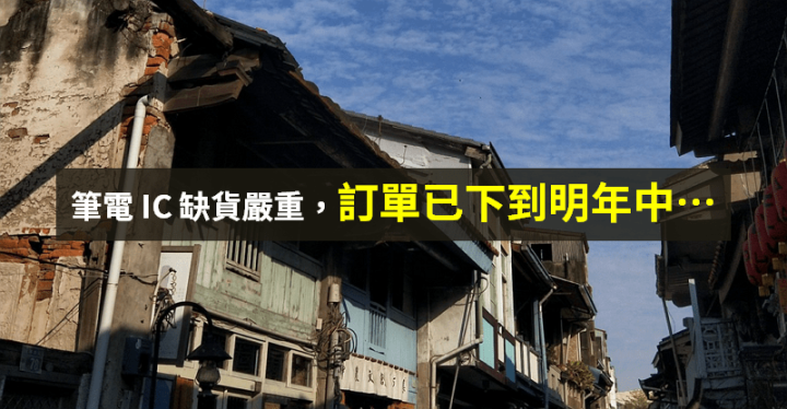 【籌碼K晨報】筆電賣爆！缺料 Q2 將達高峰，訂單已下到明年中 → 國際大廠親自搶料...