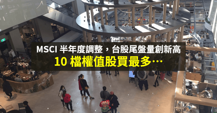 【籌碼K晨報】MSCI 半年度調整，台股爆 1,227 億元尾盤天量 → 10 檔買最多...