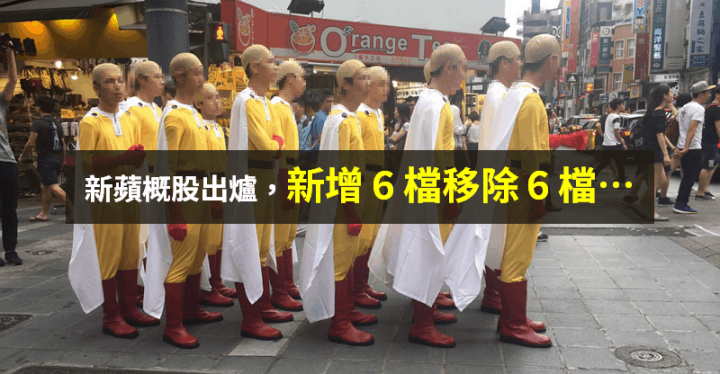 【籌碼K晨報】蘋果新供應鏈出爐！台股「增減各 6 家」，外資、投信押寶 3 檔...