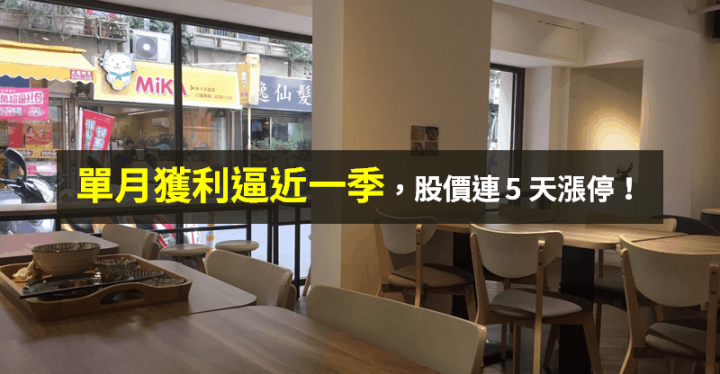 【籌碼K晨報】 4 月獲利逼近 Q1，今年累計已賺贏去年 → 股價連 5 天漲停！